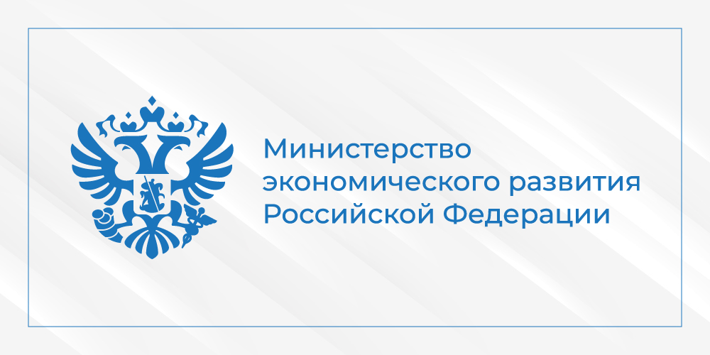 Ministry of Economic Development of the Russian Federation