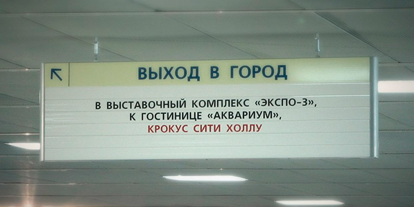 Проезд общественным транспортом к Крокус Экспо