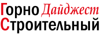 Горностроительный Дайджест