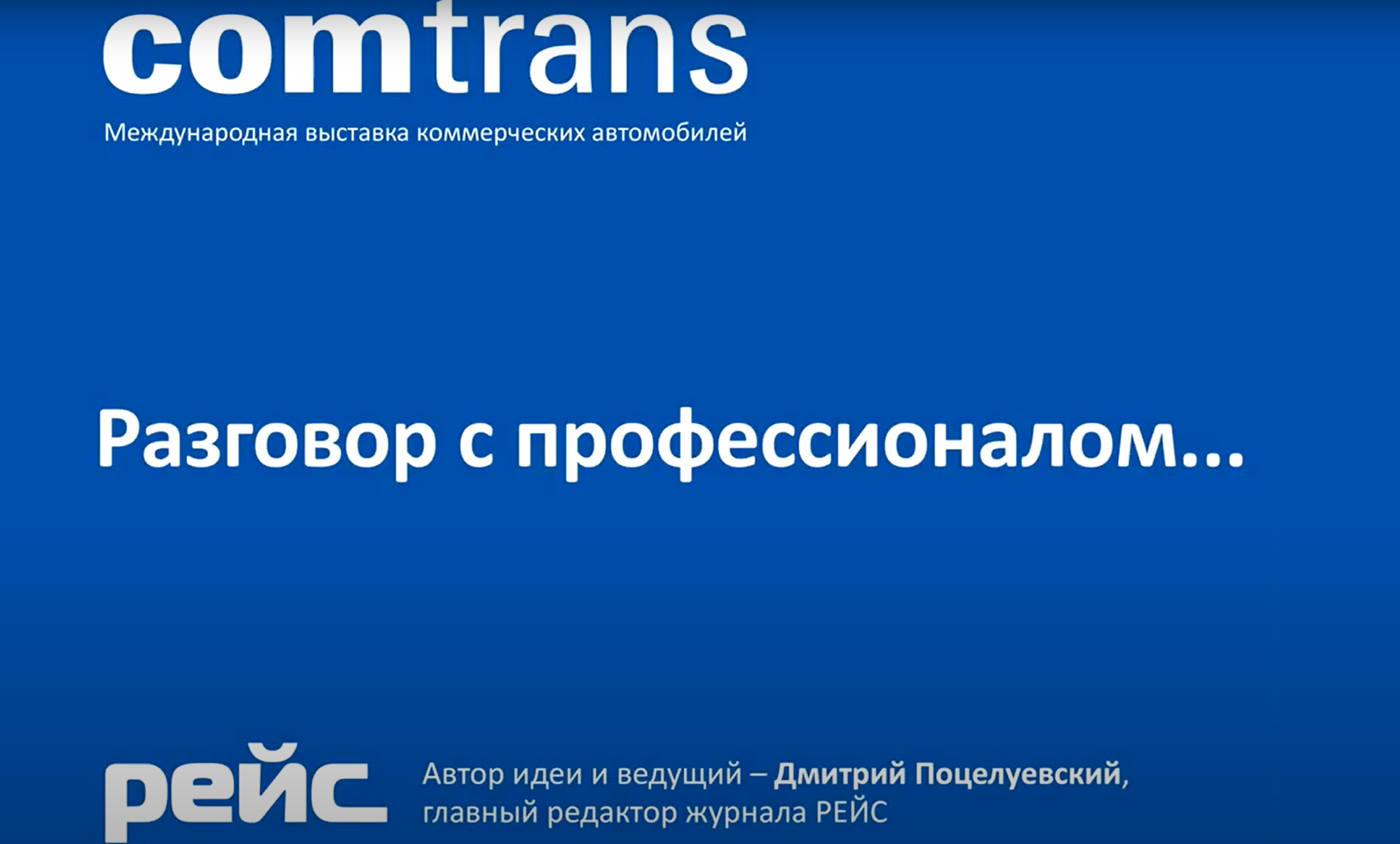 ЗАВОД КОНДИЦИОНЕРОВ «АВГУСТ» НА COMTRANS 2023. А ЧТО С СИТУАЦИЕЙ НА РЫНКЕ УЗЛОВ И АГРЕГАТОВ ДЛЯ КОММЕРЧЕСКИХ АВТОМОБИЛЕЙ?