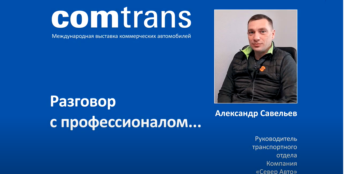 ОБНОВИТЬ ПОДВИЖНОЙ СОСТАВ? ПРОФЕСИОНАЛЫ: «ЗА НОВЫМИ ГРУЗОВИКАМИ – ТОЛЬКО НА COMTRANS»