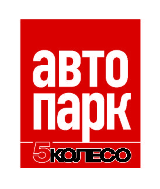 Автопарк 5-ое колесов