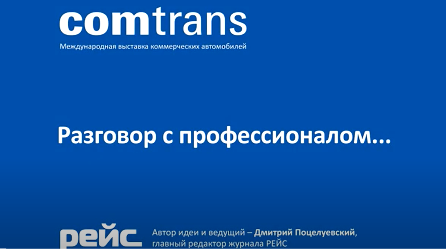 ЧТО ИНЕТРЕСНОГО DAYUN ПРИВЕЗЕТ НА COMTRANS? ИНТЕРВЬЮ С ГЕНЕРАЛЬНЫМ ДИРЕКТОРОМ ДАЮН-РУС АЛЕКСАНДРОМ ЗОРЯ