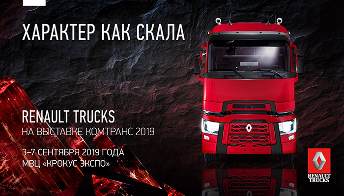 RENAULT TRUCKS НА ВЫСТАВКЕ COMTRANS