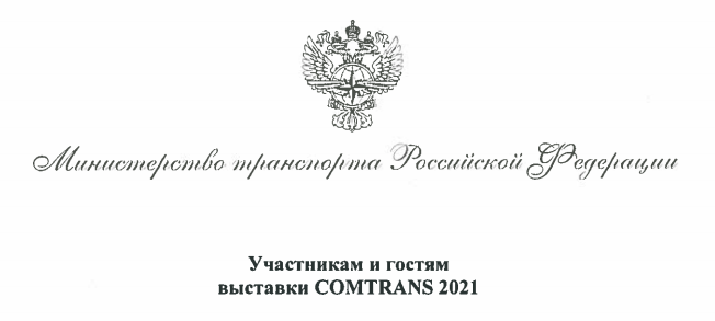 Первый заместитель Министра транспорта Российской Федерации Костюк А.А.