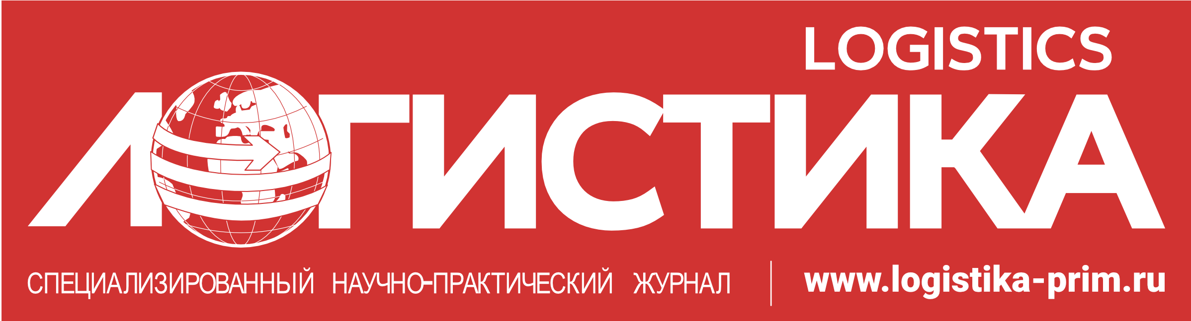 Журнал "Логистика"