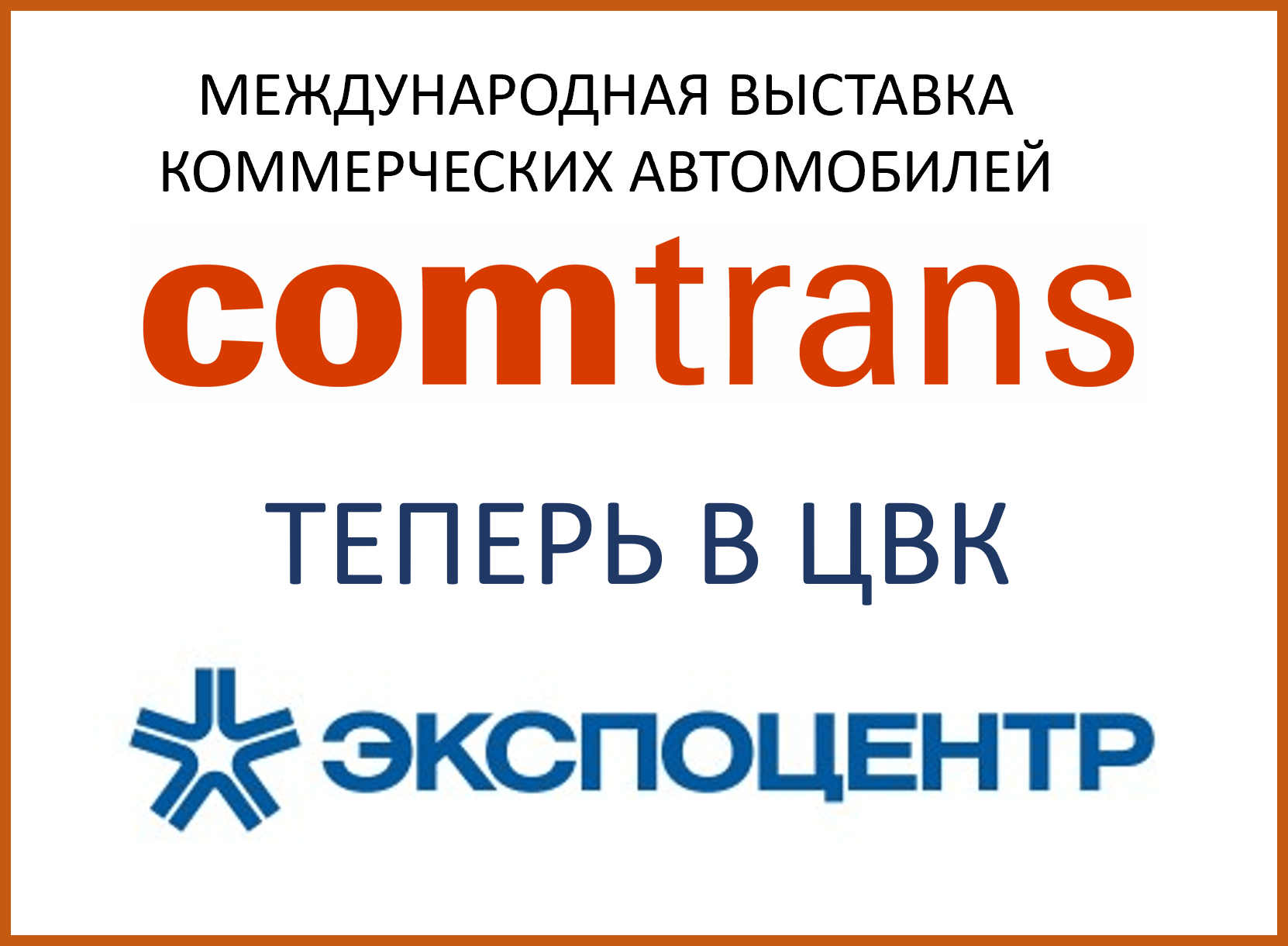 ПРЕСС-КОНФЕРЕНЦИЯ COMTRANS И ЦВК ЭКСПОЦЕНТР