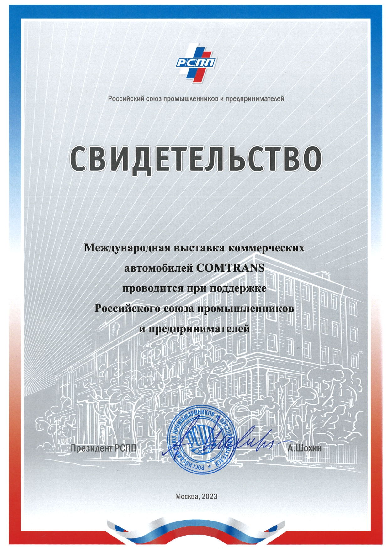 Президент Российского союза промышленников и предпринимателей поприветствовал участников и посетителей выставки COMTRANS