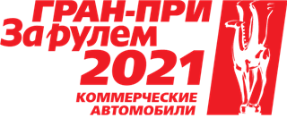 Запуск новой премии Гран-При «За Рулем» - Коммерческие автомобили. Встреча организаторов с Ассоциацией европейского бизнеса